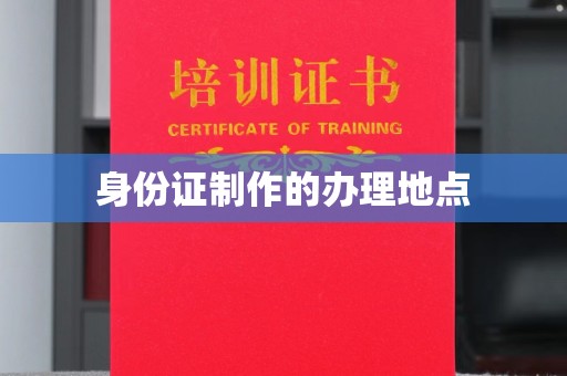 大城身份证制作的办理地点