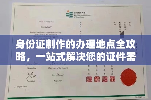大城身份证制作的办理地点全攻略，一站式解决您的证件需求