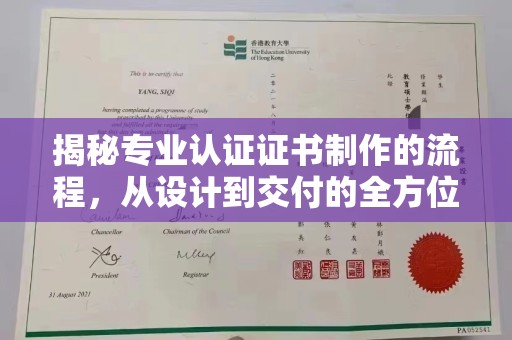 大城揭秘专业认证证书制作的流程，从设计到交付的全方位解析
