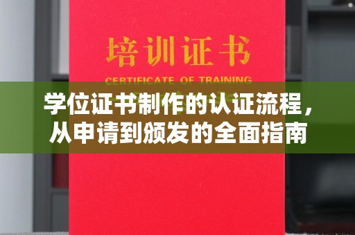 大城学位证书制作的认证流程，从申请到颁发的全面指南