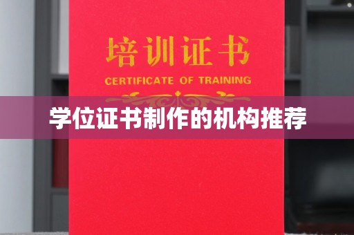 大城学位证书制作的机构推荐
