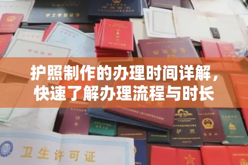 大城护照制作的办理时间详解，快速了解办理流程与时长