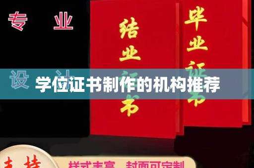 大城学位证书制作的机构推荐