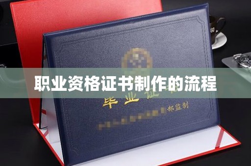 大城职业资格证书制作的流程