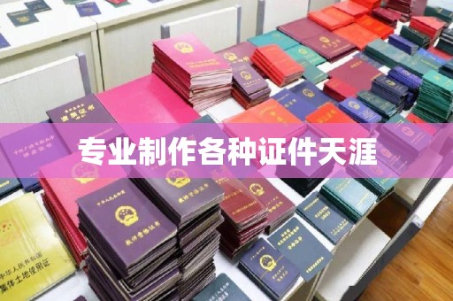大城专业制作各种证件天涯