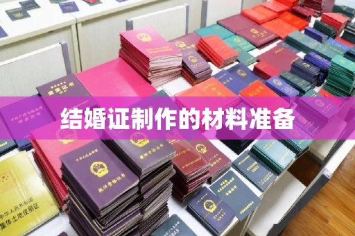 大城结婚证制作的材料准备
