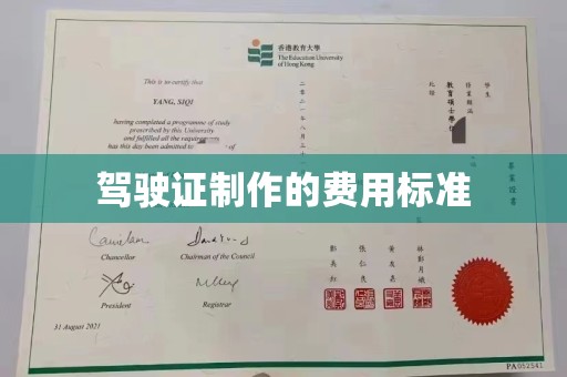 大城驾驶证制作的费用标准