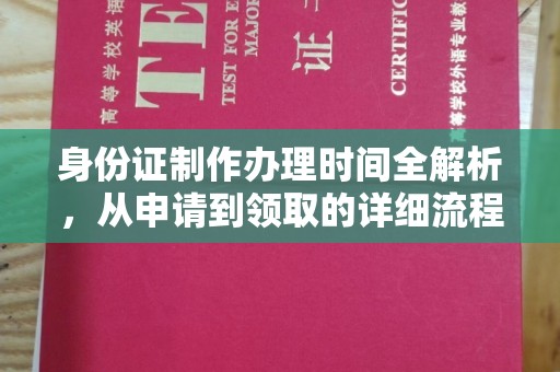 大城身份证制作办理时间全解析，从申请到领取的详细流程