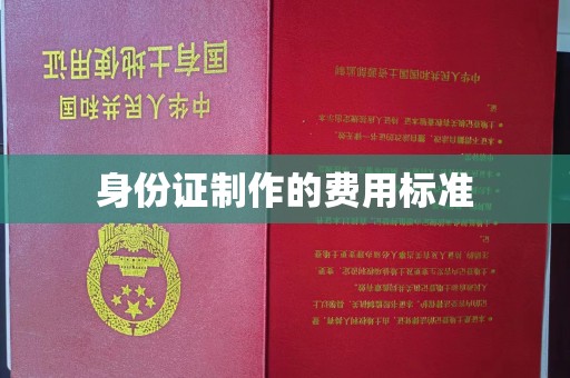 大城身份证制作的费用标准