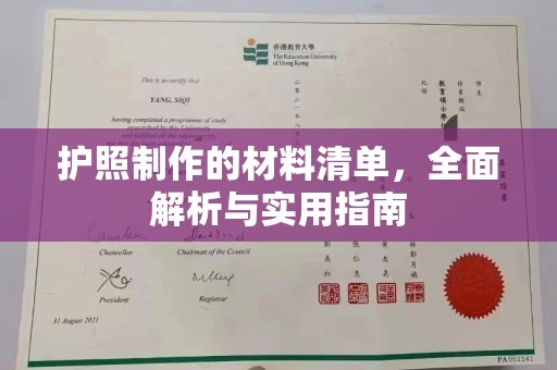 大城护照制作的材料清单，全面解析与实用指南