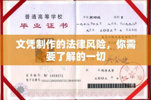 大城文凭制作的法律风险，你需要了解的一切