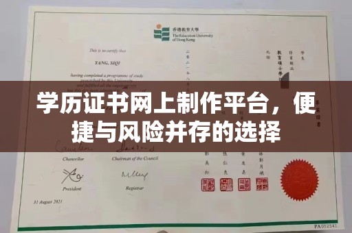 大城学历证书网上制作平台，便捷与风险并存的选择