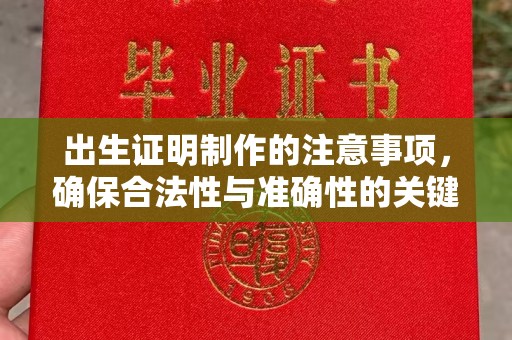 大城出生证明制作的注意事项，确保合法性与准确性的关键步骤