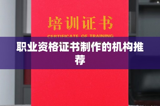 大城职业资格证书制作的机构推荐