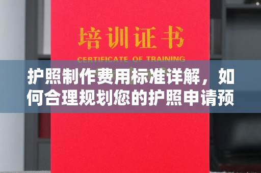 大城护照制作费用标准详解，如何合理规划您的护照申请预算