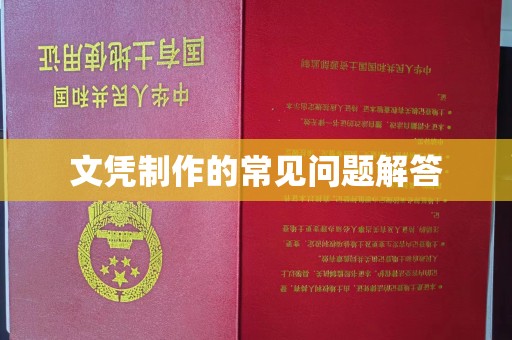 大城文凭制作的常见问题解答