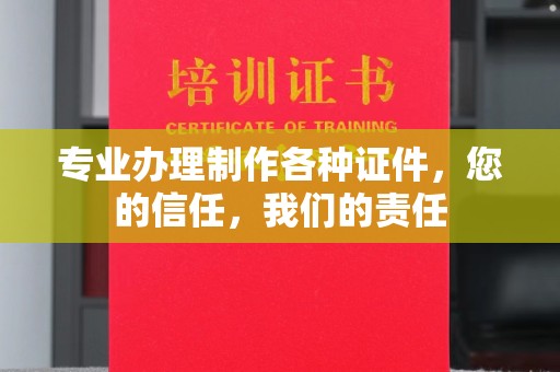 大城专业办理制作各种证件，您的信任，我们的责任