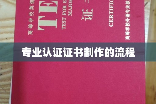 大城专业认证证书制作的流程