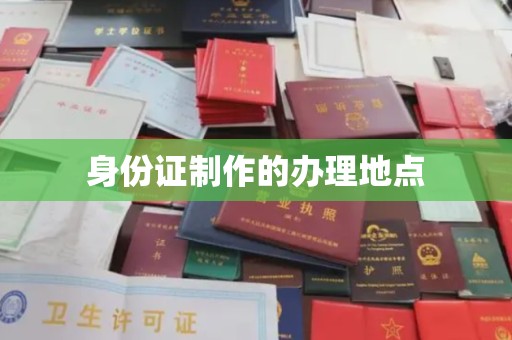 大城身份证制作的办理地点