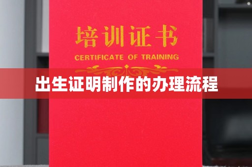 大城出生证明制作的办理流程