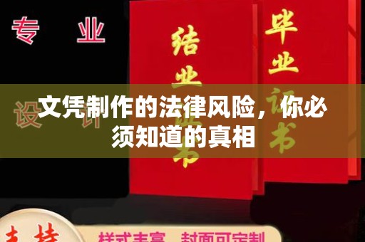 大城文凭制作的法律风险，你必须知道的真相