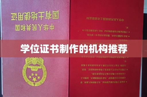 大城学位证书制作的机构推荐