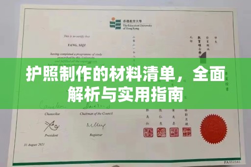 大城护照制作的材料清单，全面解析与实用指南