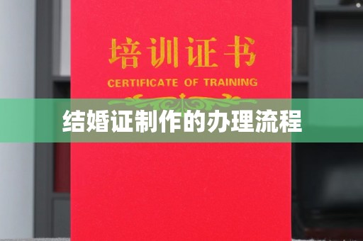 大城结婚证制作的办理流程