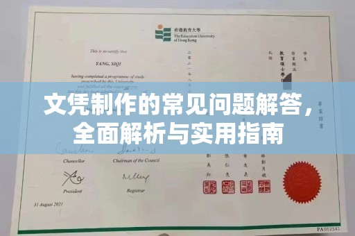 大城文凭制作的常见问题解答，全面解析与实用指南