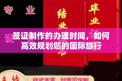 大城签证制作的办理时间，如何高效规划您的国际旅行