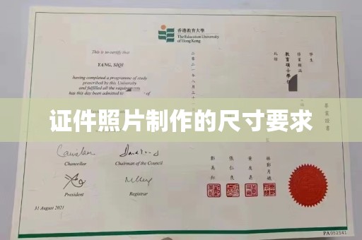 大城证件照片制作的尺寸要求