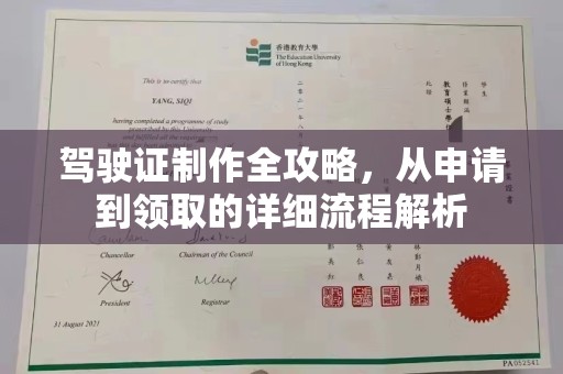 大城驾驶证制作全攻略，从申请到领取的详细流程解析