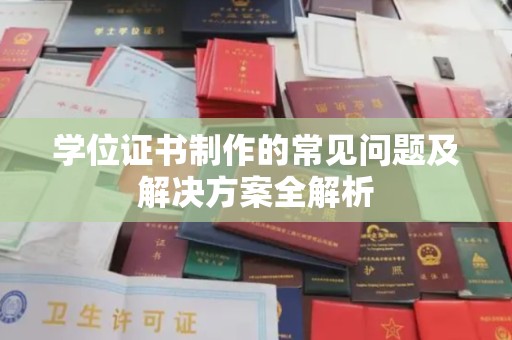 大城学位证书制作的常见问题及解决方案全解析